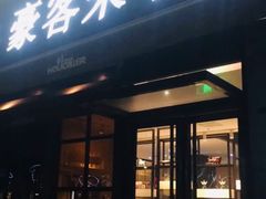 门面-豪客来牛排(海沧阿罗海店)