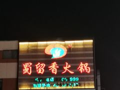-蜀留香火锅·始于1999·原四川老火锅(白堤路店)