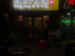 门面-寻香羊小羊·徐州烧烤(南京店)