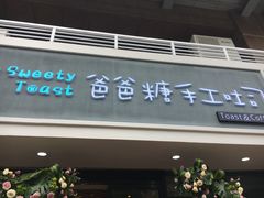 -爸爸糖吐司面包(无锡阳光花园店)