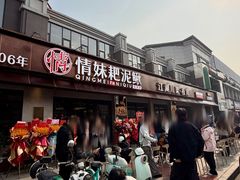 -情妹耙泥鳅·江湖川菜(科华店)