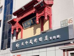 门面-天和晟新京菜.水煮鱼.湘土菜(国展店)