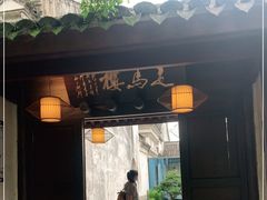 门面-走马楼饭庄(慈城古县城店)