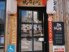 -王氏炉匠·烧鸟放题自助(好运街店)