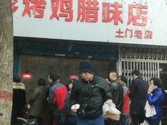 门面-土门八珍烤鸡腊味店(土门老店)