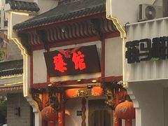 -臻馆小龙虾