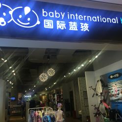 -国际蓝孩(万象城店)