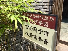 -恺庐茶园(宽窄巷子景区店)