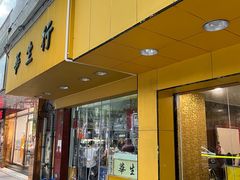-华生行(大良店)