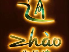 -ZHAO赵·牛扒坊(万象城店)