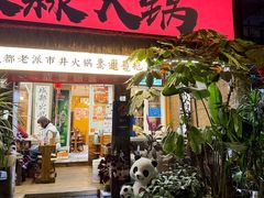 -符淼淼火锅(宽窄巷子店)