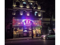 -丽的面家(多宝路店)