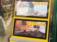 -冠环球肉干大王(福隆新街店)