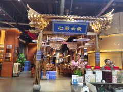 -老滇山寨•云南特色菜•地方菜•民族风情歌舞表演(世纪金源店)