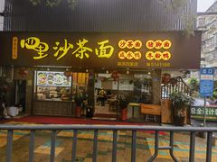-四里沙茶面(湖滨四里店)