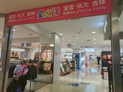 -宝大祥青少年儿童购物中心(普陀中环店)