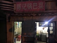 门面-陈记锅巴菜(五大道店)