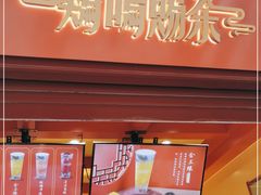 门面-鸡鸣赐茶(鸡鸣寺路店)