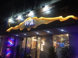-韩鑫烫染接发·收长头发