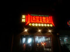 门面-小红烤翅(傅厚岗店)