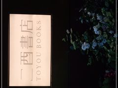 -二酉书店TOYOU BOOKS