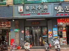 -耙豌豆重庆小面