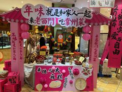 -老西门·常州菜(新区店)