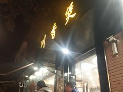 门面-川香煲(茅台路店)