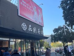 -花园茶楼(兴城西路店)