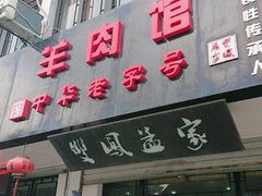 门面-双凤孟家羊肉馆(凤北路店)