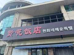 -贤花饭店(城阳店)