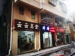 门面-云云美食