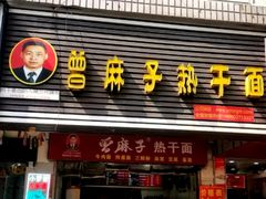 -曾麻子热干面(丁字桥路店)