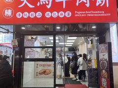-运栋天马牛肉饼(长郡店)