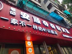 -笔记安顺夺夺粉火锅