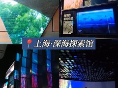 -同济大学四平路校区深海探索馆