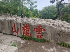 -云龙山