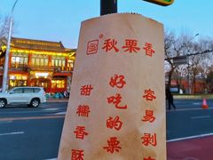 -秋栗香(地安门店)