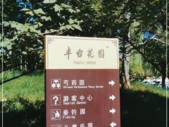 -丰台花园