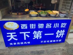 -天下第一饼(西街店)