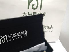 -无界眼镜MaxLess(滨江星光大道店)