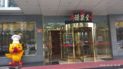 门面-全聚德烤鸭店·宴会厅(玉泉路店)