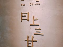-日上三甘(三里屯店)