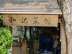 -和记菜馆