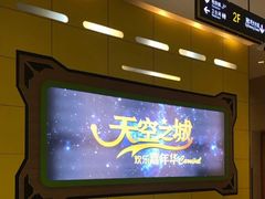-天空之城欢乐嘉年华苏州店(环球188广场店)