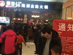 等位区-鼎香缘海鲜自助火锅烤肉(锦辉购物广场店)