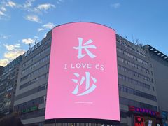 -黄兴南路步行商业街