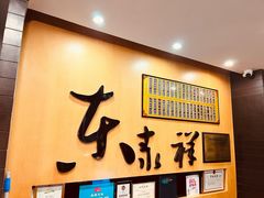 -东泰祥生煎馆(重庆北路店)