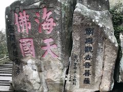 景点-普陀山慧济禅寺