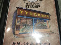 -丫丫汤膳打边炉(宏府408坊店)